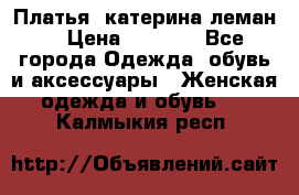 Платья “катерина леман“ › Цена ­ 1 500 - Все города Одежда, обувь и аксессуары » Женская одежда и обувь   . Калмыкия респ.
